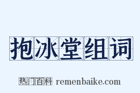 抱冰堂组词是什么意思的图片